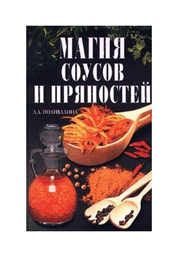 Магия соусов и пряностей