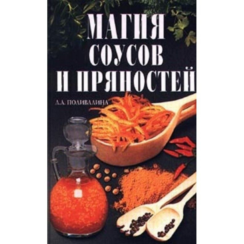 Магия соусов и пряностей