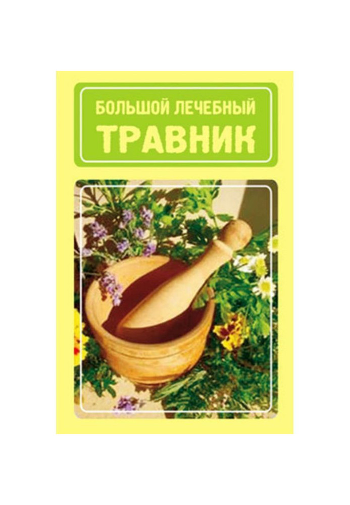 Великий лікувальний травник