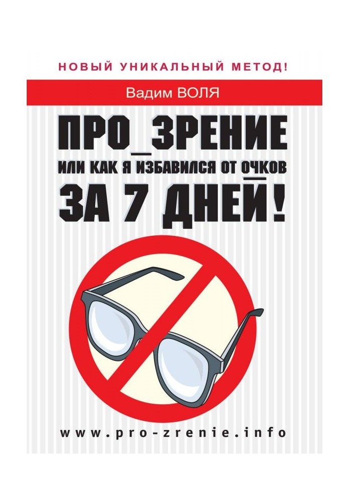 Про-зір, або Як я позбувся окулярів за 7 днів!