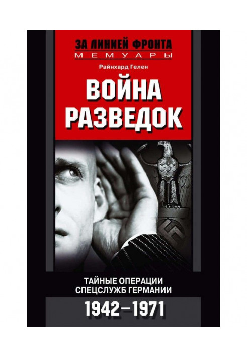 Війна розвідок. Таємні операції спецслужб Німеччини. 1942-1971