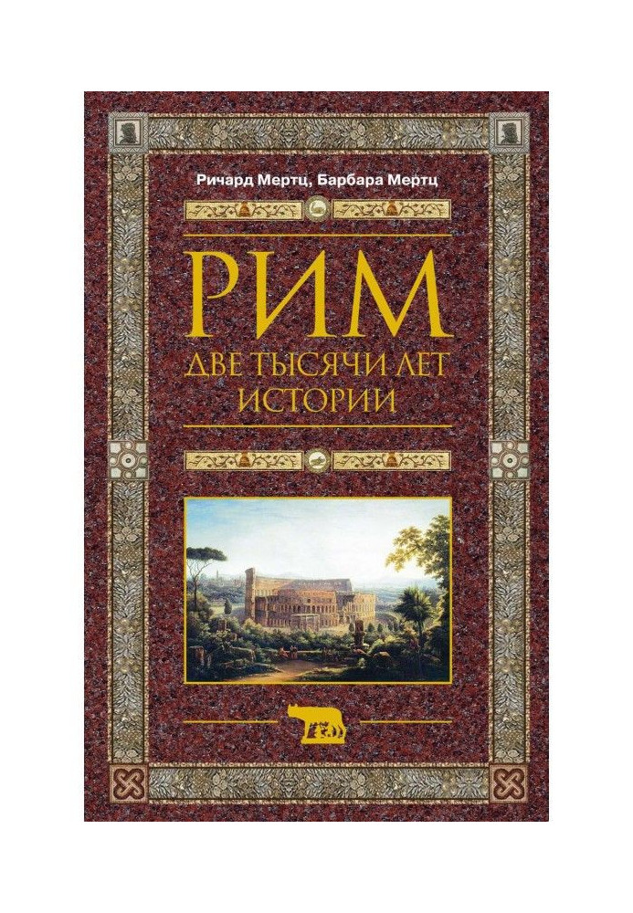 Рим. Дві тисячі років історії