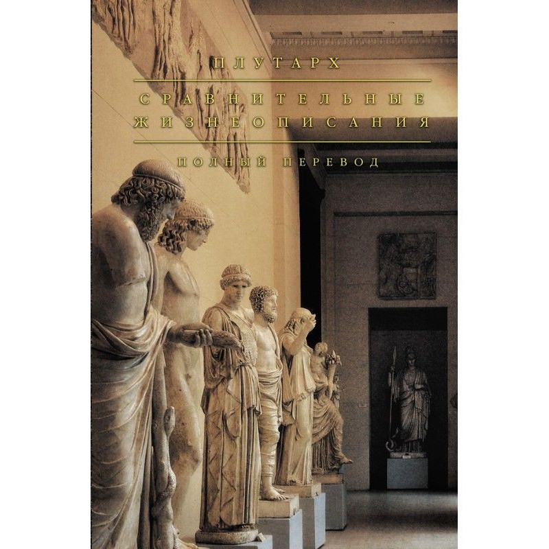 Порівняльні життєписи