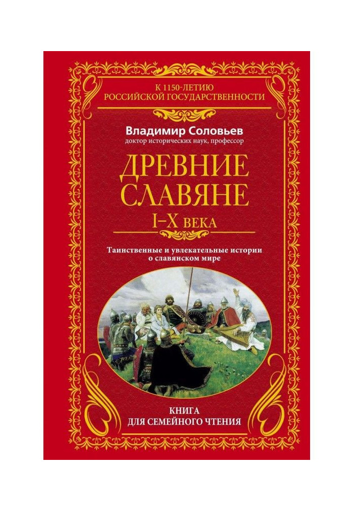 Стародавні слов'яни. Таємничі та захоплюючі історії про слов'янський світ. I-X століття