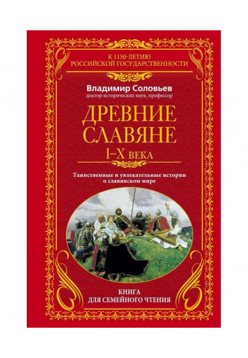 Стародавні слов'яни. Таємничі та захоплюючі історії про слов'янський світ. I-X століття