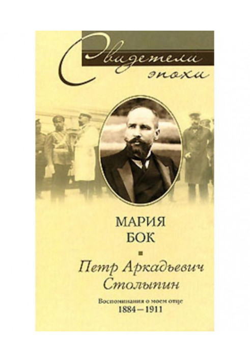 Peter Arkadievich Столыпин. Remembrances about my father. 1884-1911