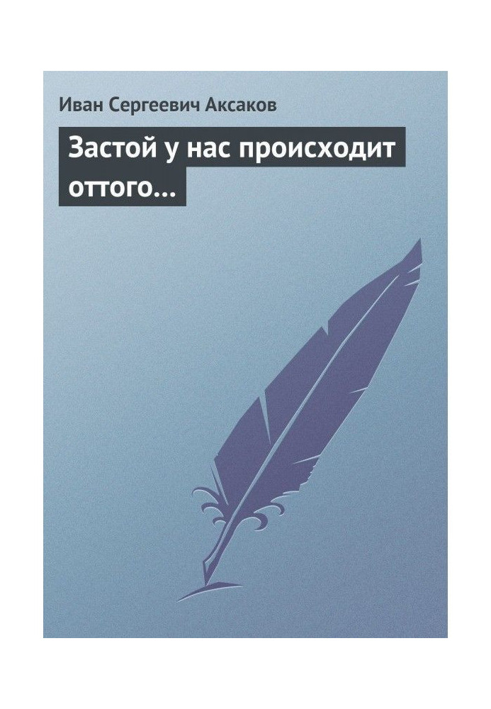 Застій у нас відбувається тому…