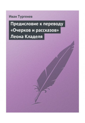 Передмова до перекладу «Нарисів та оповідань» Леона Кладеля