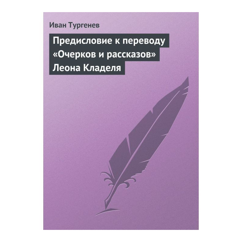 Предисловие к переводу...