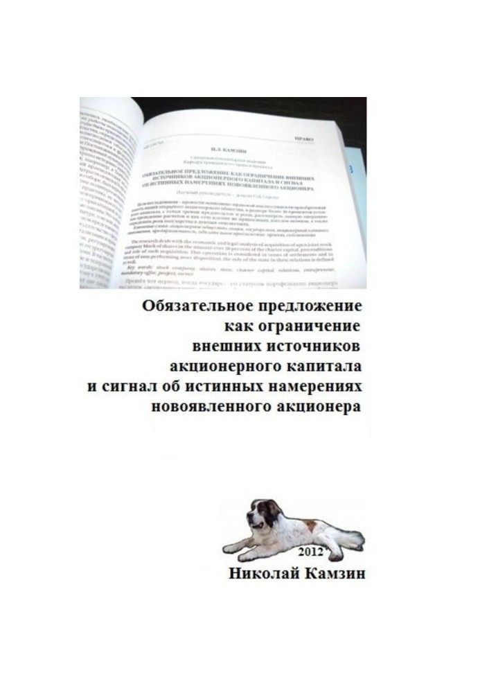 Обязательное предложение как ограничение внешних источников акционерного капитала и сигнал об истинных намерениях новоявленно...