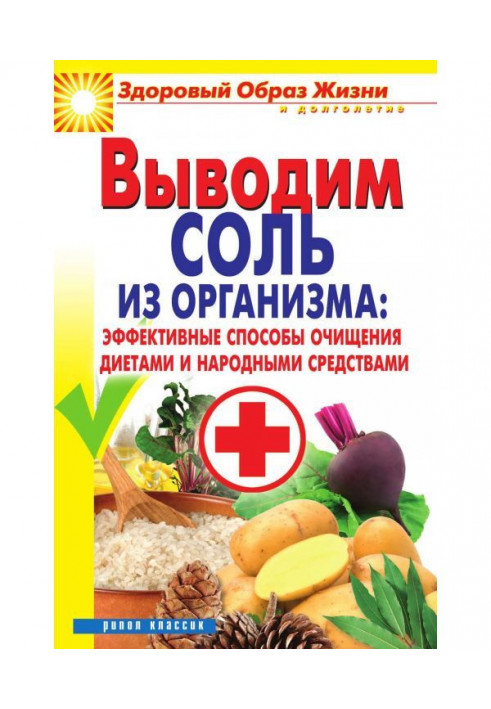 Выводим соль из организма: эффективные способы очищения диетами и народными средствами