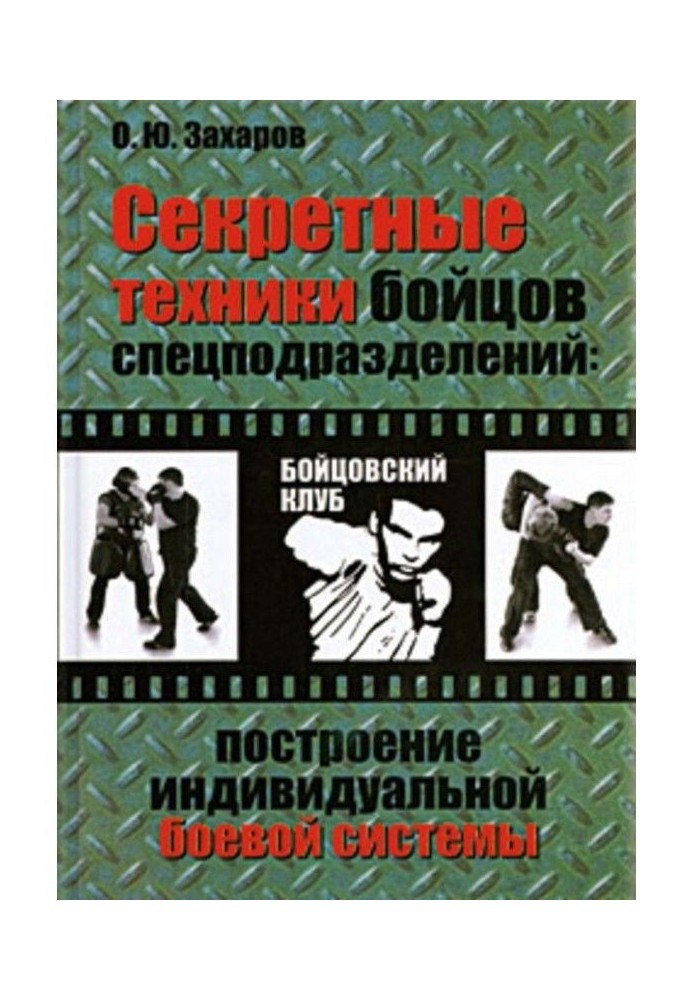 Секретні техніки бійців спецпідрозділів: Побудова індивідуальної бойової системи