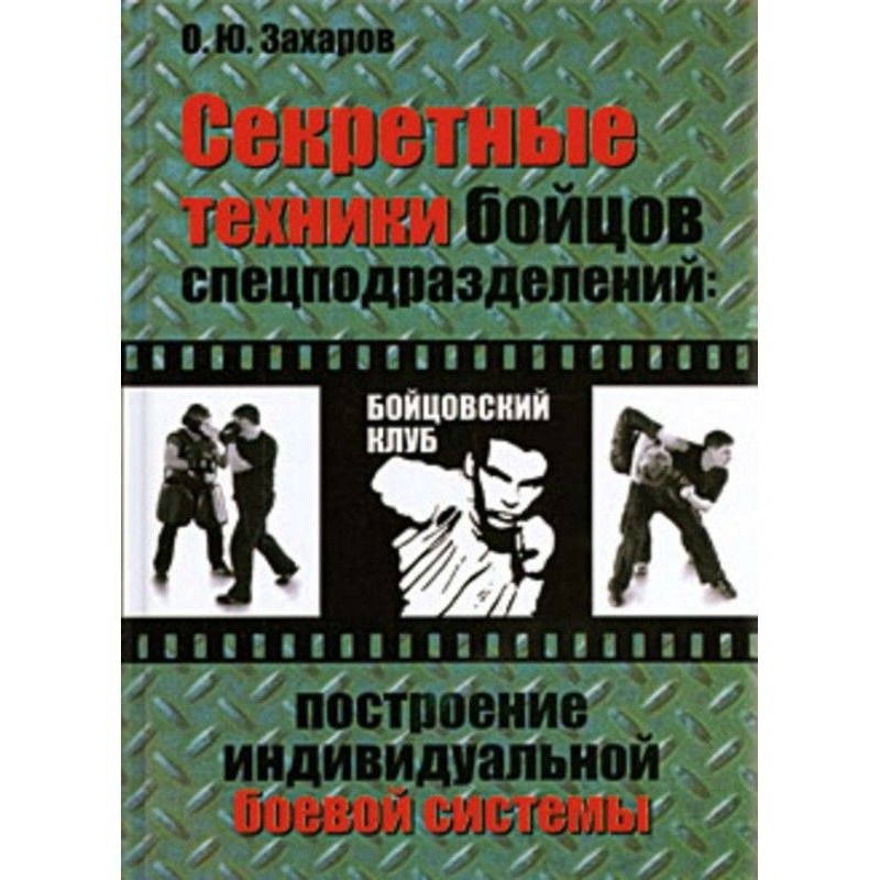 Секретні техніки бійців...
