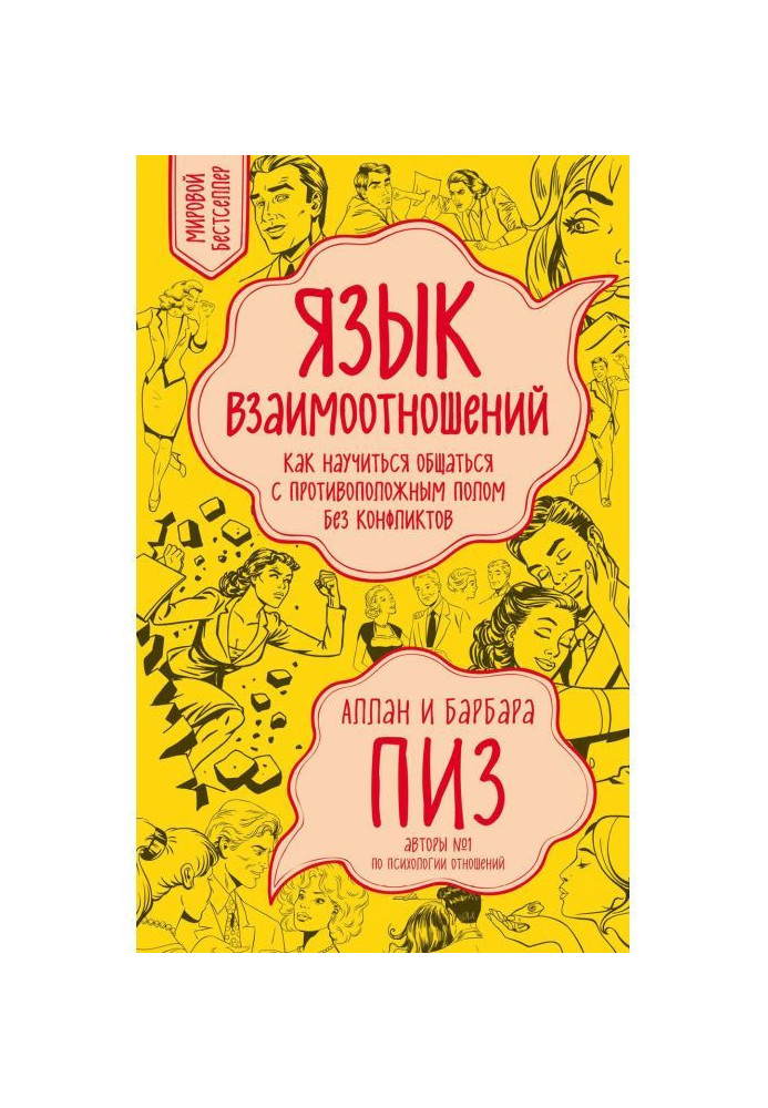 Мова взаємин. Як навчитися спілкуватися з протилежною статтю без конфліктів