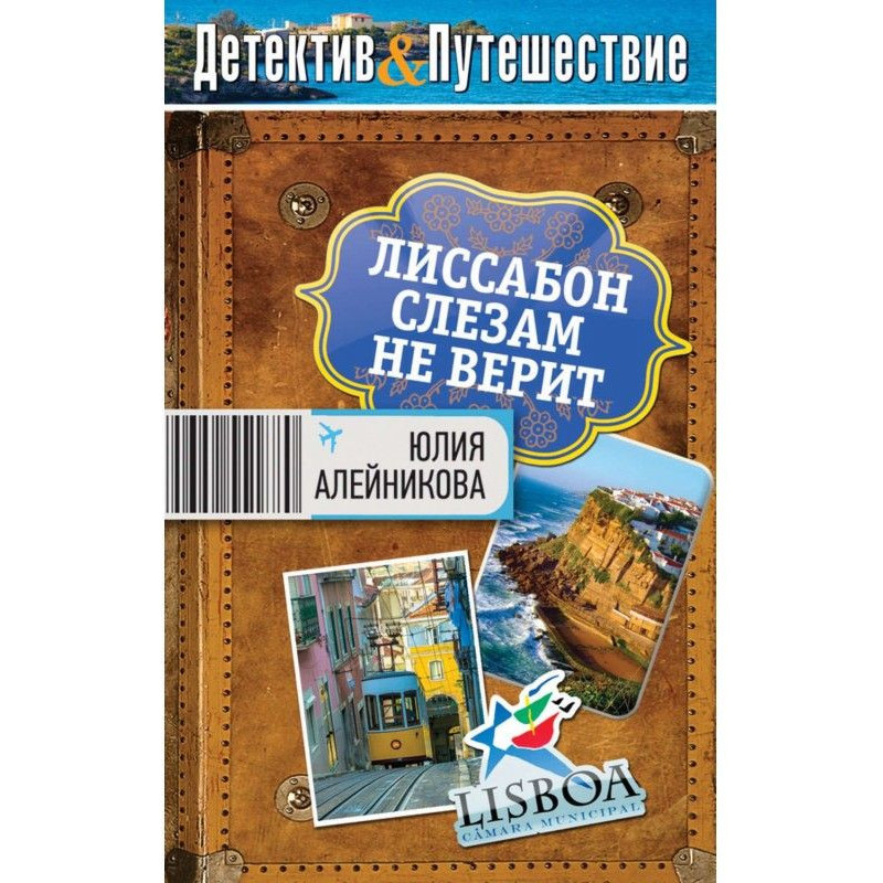 Lisbon does not believe in...