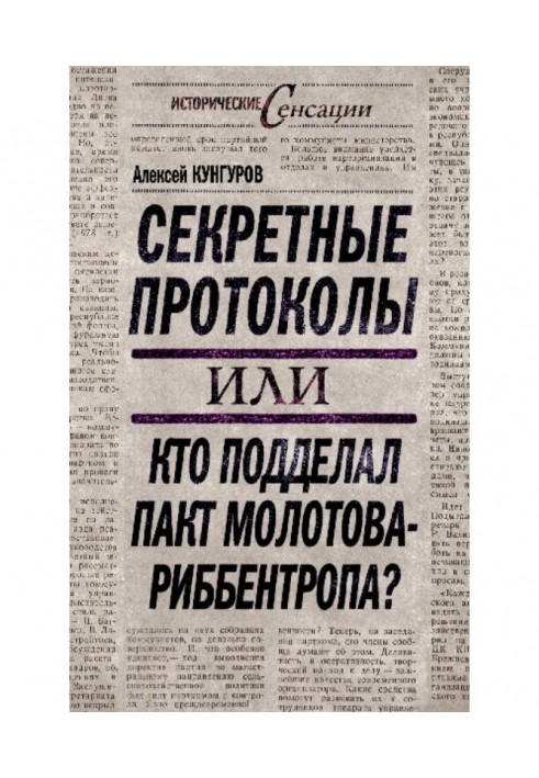 Секретні протоколи, або Хто підробив пакт Молотова – Ріббентропа