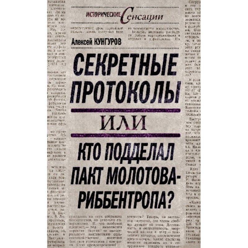 Секретні протоколи, або Хто...