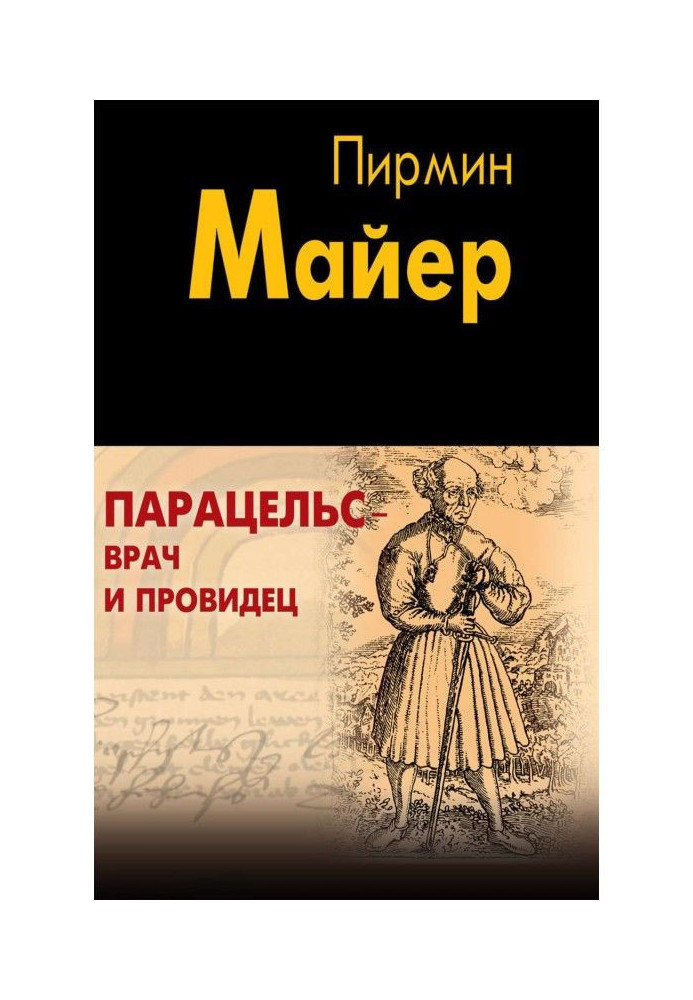 Парацельс – врач и провидец. Размышления о Теофрасте фон Гогенгейме