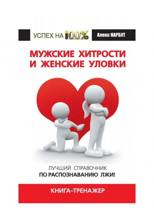 Чоловічі хитрощі та жіночі хитрощі. Найкращий довідник з розпізнавання брехні! Книга-тренажер