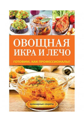 Овощная икра и лечо. Готовим, как профессионалы!