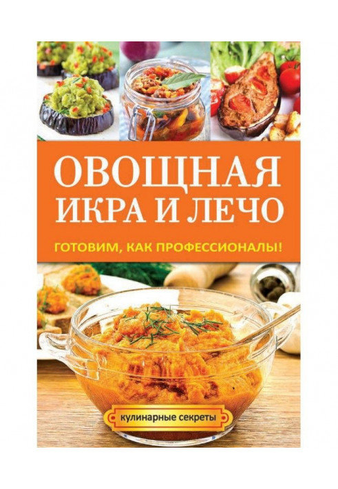 Овощная икра и лечо. Готовим, как профессионалы!