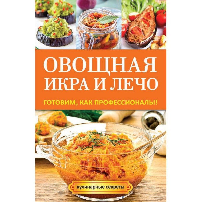 Vegetable caviar and лечо....