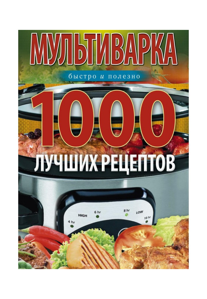 Мультиварки. 1000 найкращих рецептів. Швидко та корисно