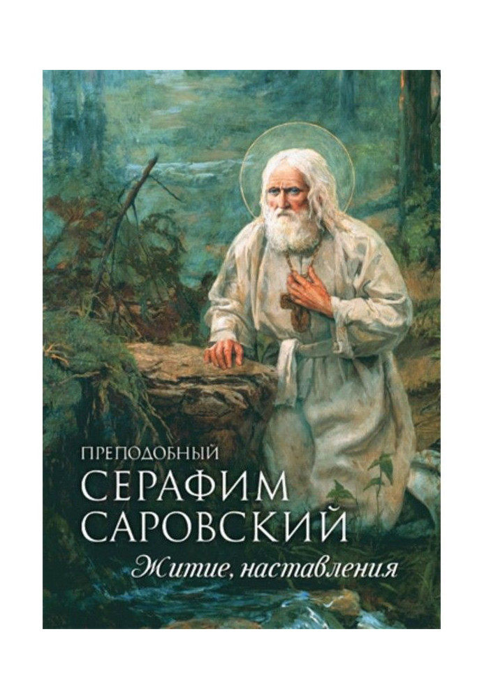 Преподобний Серафим Саровський. Житіє. Настанови