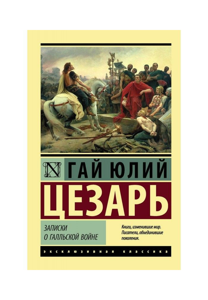 Записки про Галльську війну