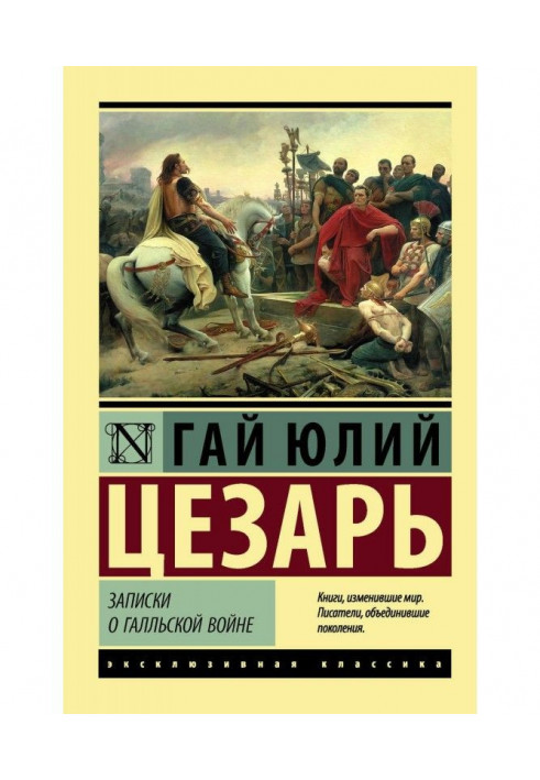 Записки про Галльську війну