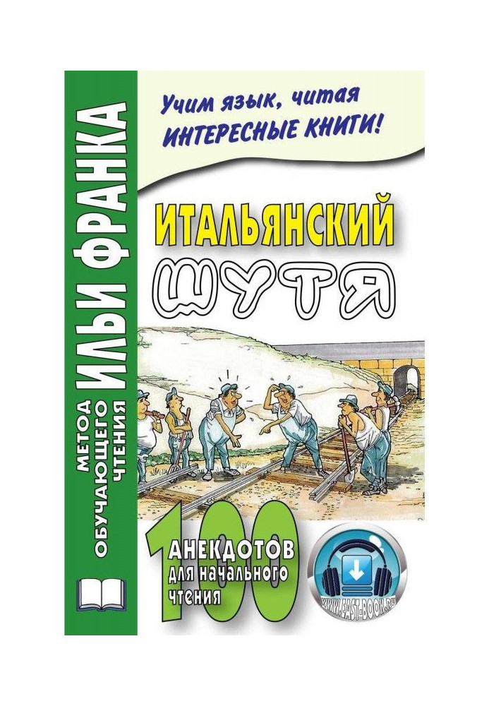 Итальянский шутя. 100 анекдотов для начального чтения