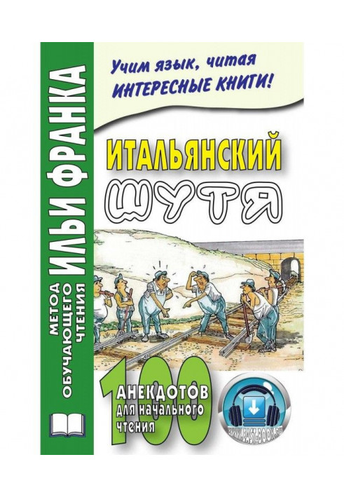 Італійська жарт. 100 анекдотів для початкового читання