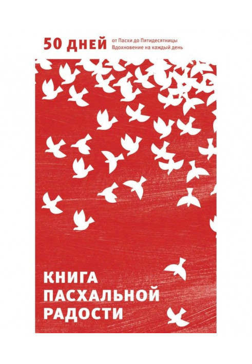 Книжка великодньої радості. 50 днів від Великодня до П'ятидесятниці. Натхнення на кожен день