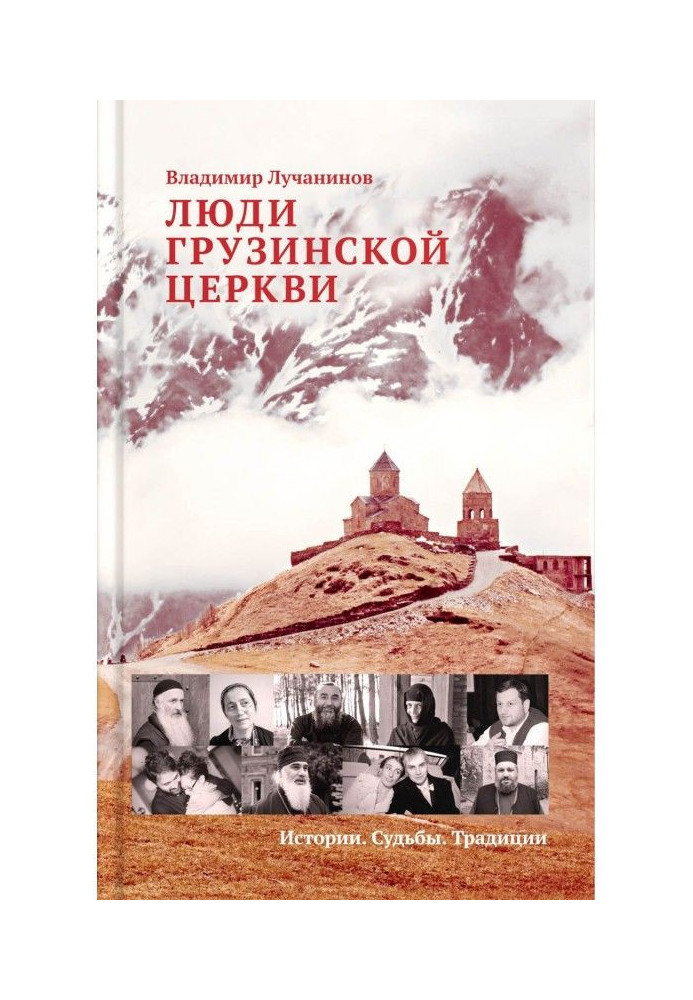 Люди Грузинської Церкви. Історії. Долі. Традиції