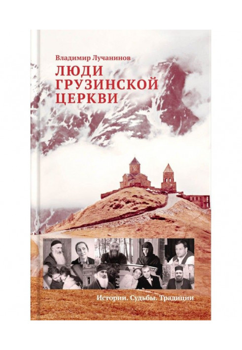 Люди Грузинської Церкви. Історії. Долі. Традиції