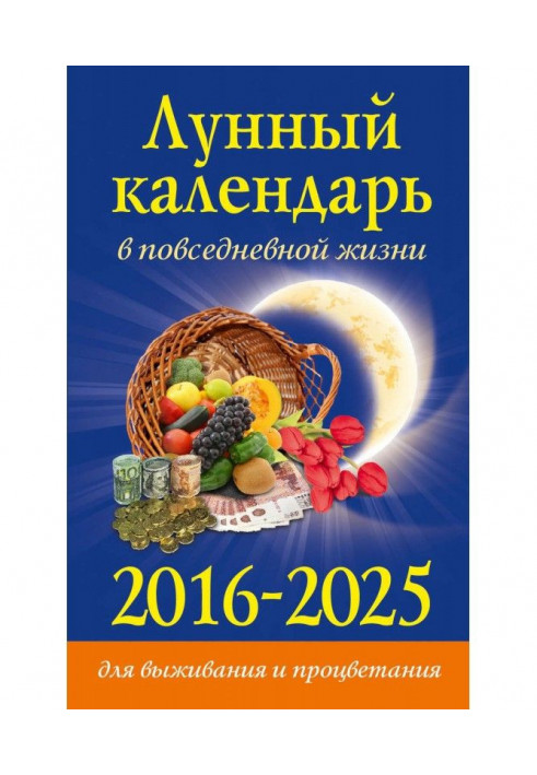 Місячний календар у повсякденному житті для виживання та процвітання. 2016–2025