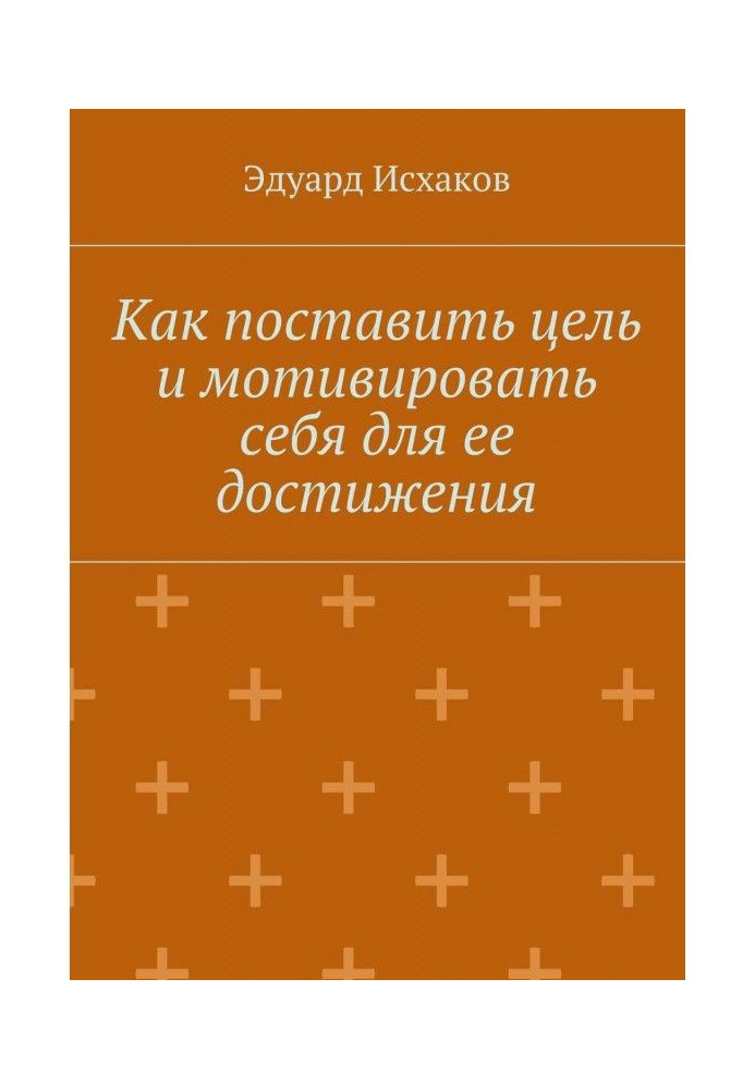 Как поставить цель и мотивировать себя для ее достижения