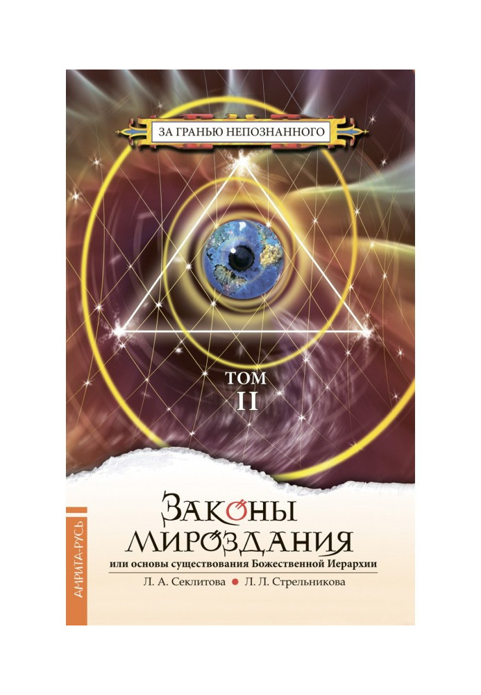 Закони світобудови або Основи існування Божественної Ієрархії. Том II