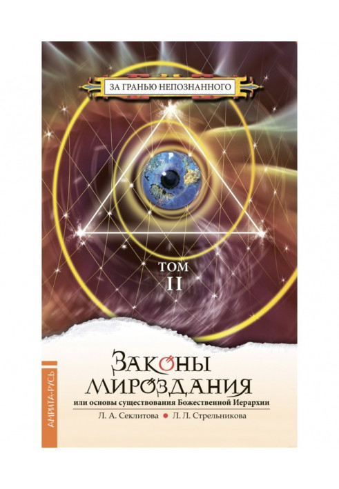 Закони світобудови або Основи існування Божественної Ієрархії. Том II