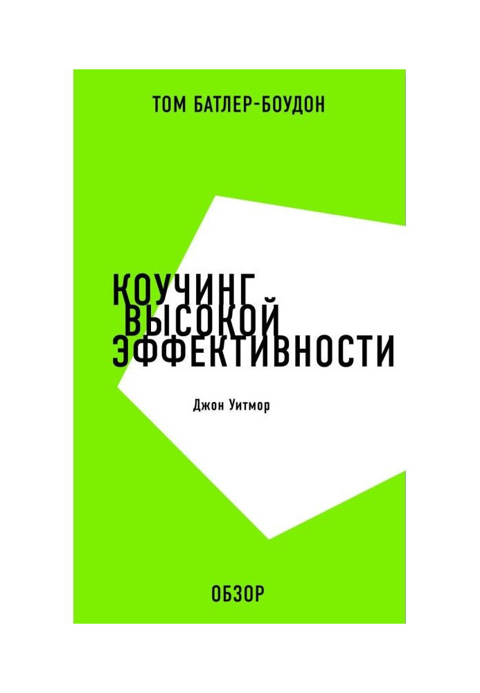 Коучінг високої ефективності. Джон Уітмор (огляд)