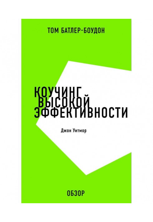 Коучінг високої ефективності. Джон Уітмор (огляд)