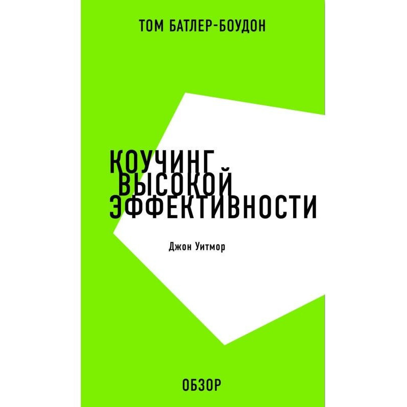 Коучинг высокой...