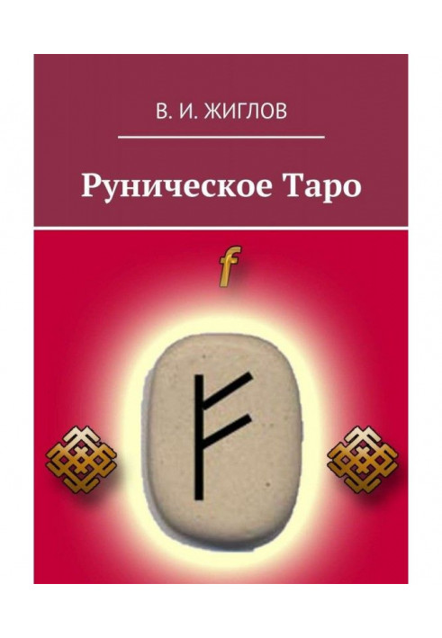 Рунічне Таро