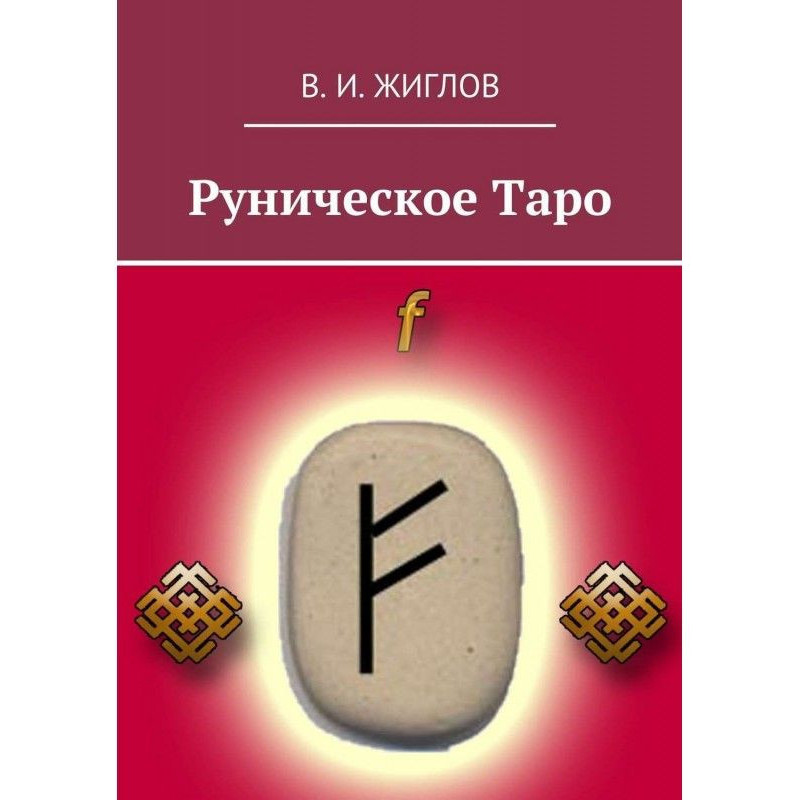 Рунічне Таро