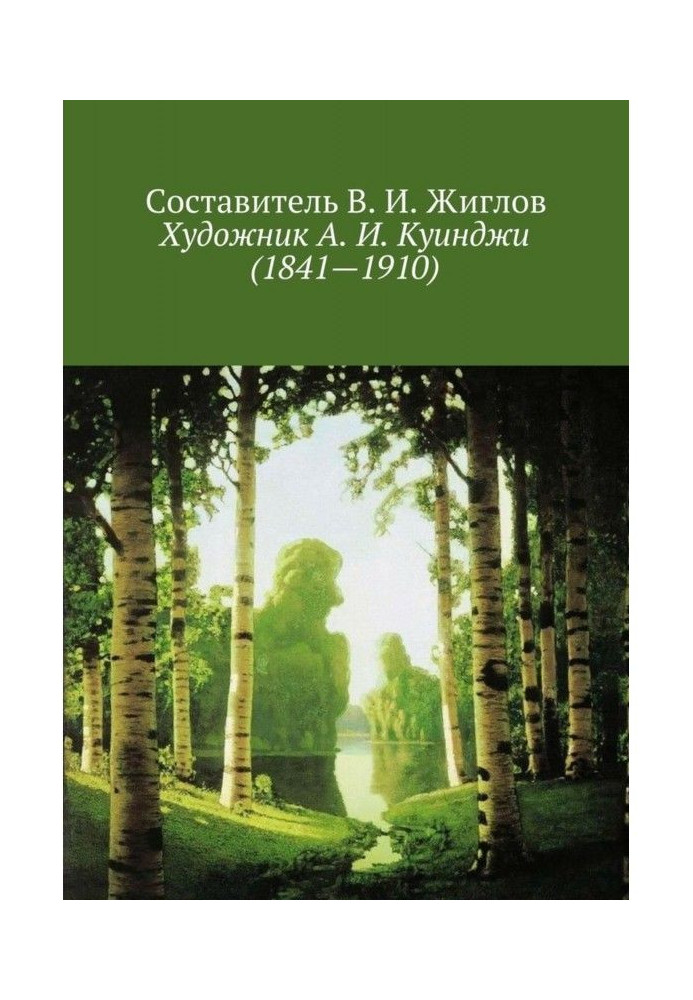 Художник А. И. Куинджи (1841—1910)