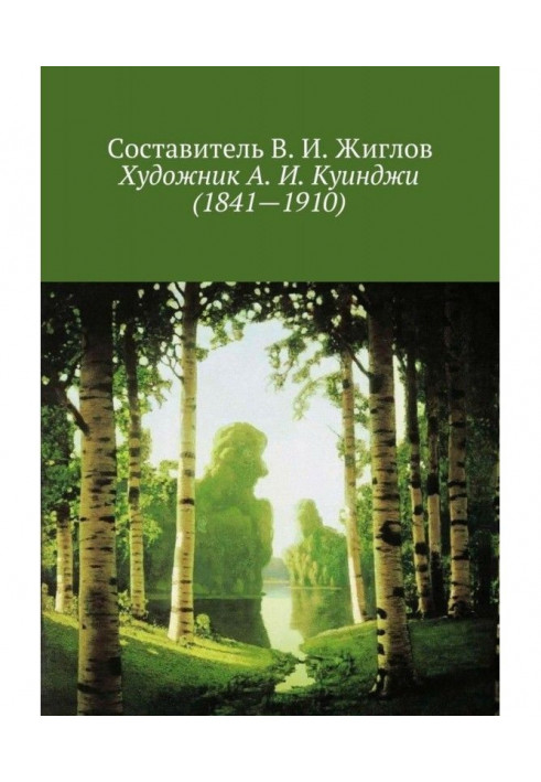 Художник А. І. Куїнджі (1841-1910)