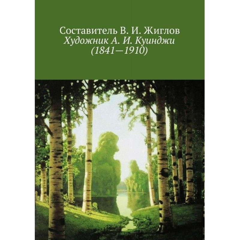 Художник А. І. Куїнджі...