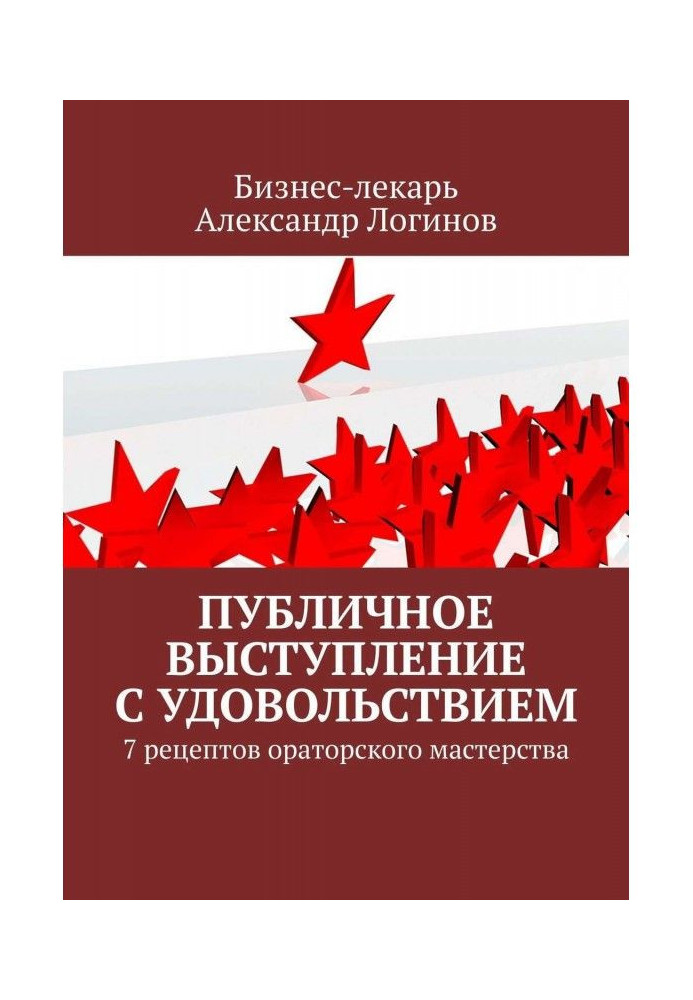 Публичное выступление с удовольствием. 7 рецептов ораторского мастерства