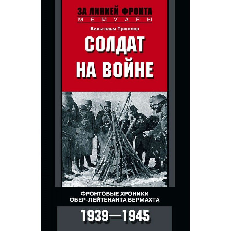 Солдат на войне. Фронтовые...