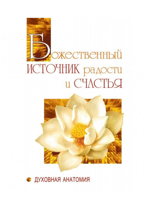 Божественне джерело радості та щастя. Духовна анатомія